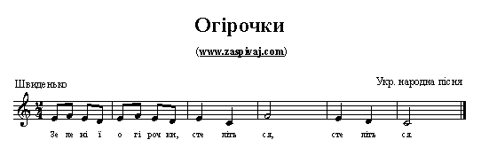 огірочки - ноти українських пісень