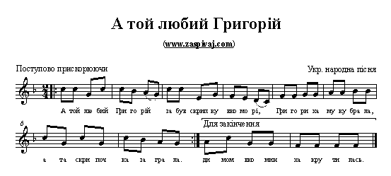 А той любий Григорій - ноти українських пісень