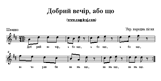 Добрий вечір, або що, українська народна весела пісня з нотами